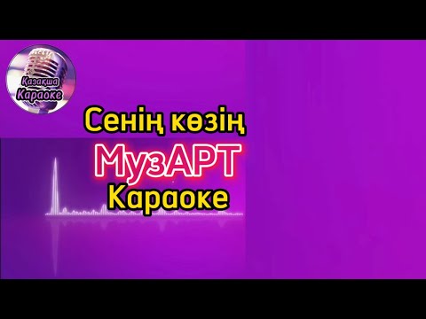 Видео: Сенің көзің - МузАРТ ( караоке, минус, мәтіні )