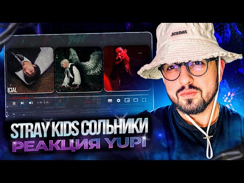 Видео: РЕАКЦИЯ YUPI НА STRAY KIDS | СОЛЬНИКИ - I.N, Seungmin, Felix, HAN, Hyunjin, Changbin, Lee Know, Bang