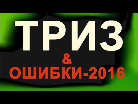 Видео: ТРИЗ и ОШИБКИ (барьеры)