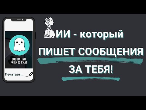 Видео: Встроенный ИИ в приложении знакомств BOO !!! Обзор