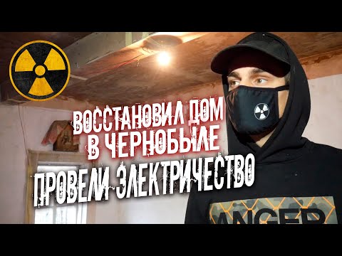 Видео: Восстановил заброшенный дом в Чернобыле. Делаю электричество и свет. Новая защита от волков