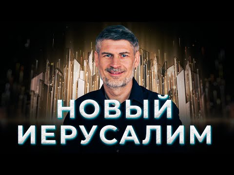 Видео: 12 Новый Иерусалим. Где мы будем жить?