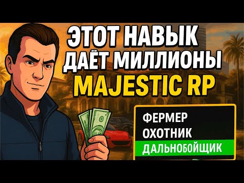 Видео: Majestic RP/GTA 5 RP : КАК СТАТЬ БОГАТЫМ, ПРОКАЧАВ ЭТИ НАВЫКИ