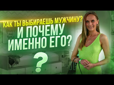 Видео: В кого мы влюбляемся и кого мы притягиваем? Почему? Тест «ИМАГО».