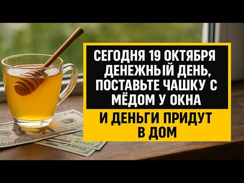 Видео: Сегодня 19 октября Фомин день: поставьте чашку мёда у окна, и деньги придут в дом!