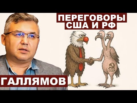 Видео: Аббас Галлямов. Переговоры США и РФ @AbbasGallyamovPolitics