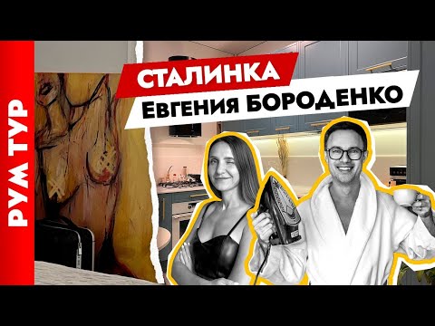 Видео: Двухкомнатная СТАЛИНКА Евгения Бороденко во французском стиле😍Дизайн интерьера в старом фонде