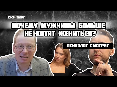 Видео: Психолог смотрит: Почему мужчины не хотят жениться
