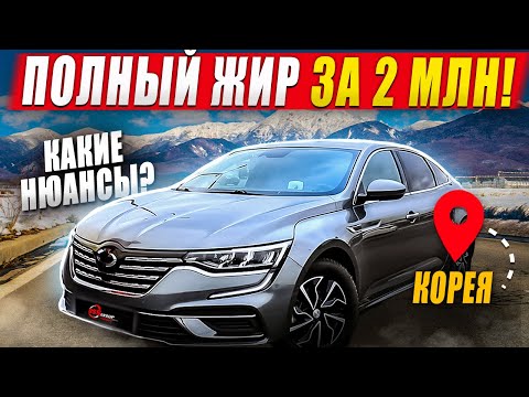 Видео: Полный жир за 2 МЛН! / Редкий Renault Samsung SM6 ЛУЧШЕ чем Талисман