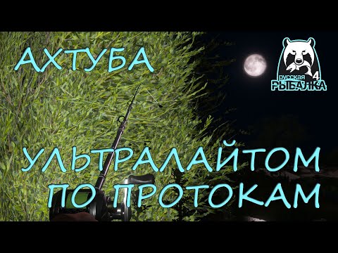 Видео: Русская рыбалка 4. Ахтуба. Фарм. Спиннинг. Колебалки. Вертушки.