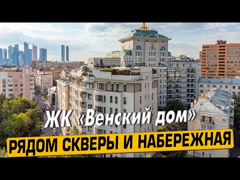 Видео: Купить квартиру в ЖК «Венский дом» в Москве – обзор новостройки и инфраструктуры от «ЧестнокофЪ»