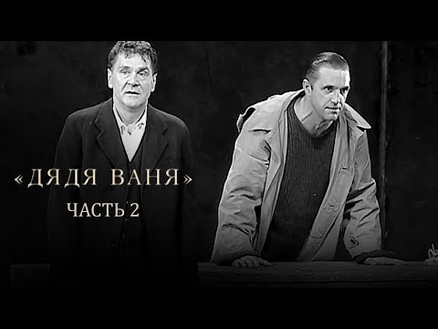 Видео: Дядя Ваня. Спектакль Театра им. Евг. Вахтангова. Часть 2 @SMOTRIM_KULTURA