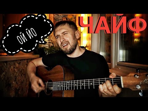 Видео: Никто не услышит / ой йо  группа Чайф / на гитаре