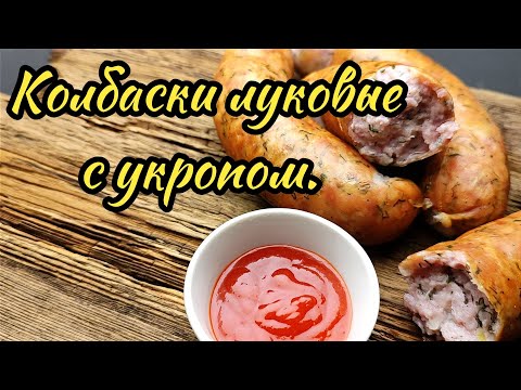 Видео: Колбаски луковые с укропом.