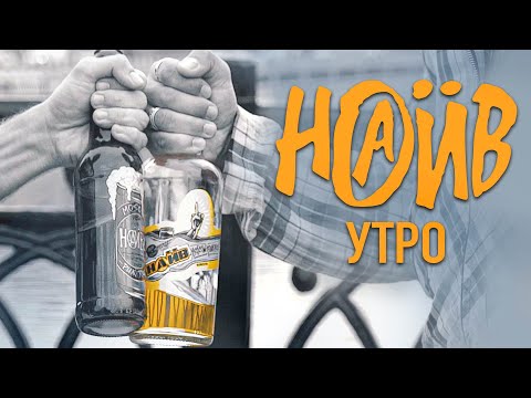 Видео: НАИВ – Утро (Piano Version) (Official Music Video)