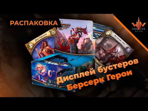 Видео: Берсерк герои ВЕТЕР ПЕРЕМЕН распаковка дисплея бустеров русской ККИ