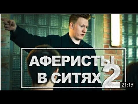 Видео: Аферисты в сИтях - ХАОС (e2s1)