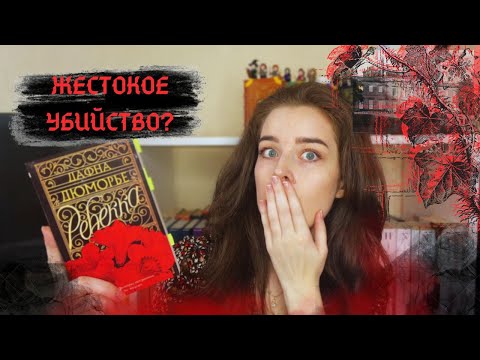 Видео: "Ребекка" Дафны Дюморье 😲💔 Триллер или любовная история