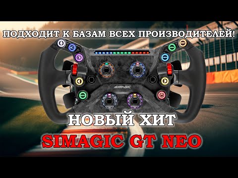 Видео: Обзор штурвала SIMAGIC GT NEO и сравнение с рулем SIMAGIC FX-C