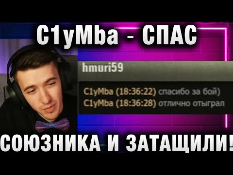 Видео: C1yMba ● СПАС СОЮЗНИКА И ЗАТАЩИЛИ!