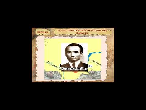 Видео: 1 тоқсан  Қазақстан тарихы  5 сынып, 1 сабақ