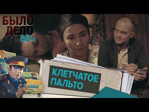 Видео: Было дело. 80-е: Клетчатое пальто