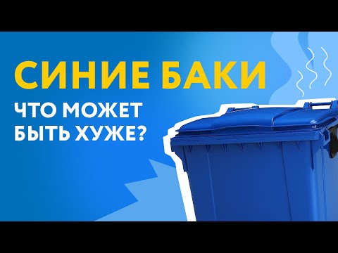 Видео: Синие баки. Что может быть хуже