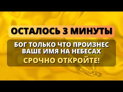 Видео: 😨 ОСТАЛОСЬ 3 МИНУТЫ! БОГ ПРОИЗНЕС ТВОЕ ИМЯ НА НЕБЕСАХ, И ТВОЯ ЖИЗНЬ ИЗМЕНИТСЯ НАВСЕГДА!