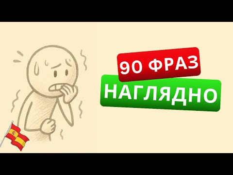 Видео: Испанский с нуля: 90 коротких фраз, которые нужно знать!