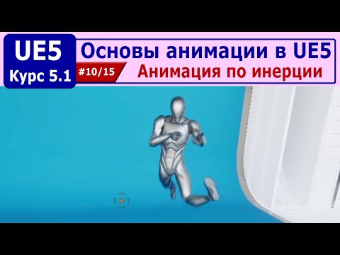 Видео: Основы анимации в Unreal Engine 5, часть #10. Анимация по инерции
