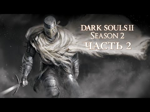 Видео: Dark Souls 2 Season 2 Часть 2 Большие Проблемы (SOTFS Ascended Mod)