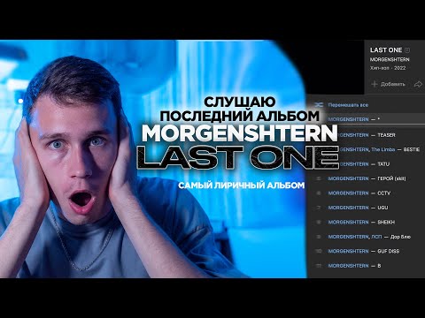 Видео: Слушаю последний альбом MORGENSHTERN - LAST ONE. РЕАКЦИЯ НА АЛЬБОМ LAST ONE. Какие смыслы заложены?