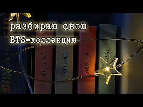 Видео: КОЛЛЕКЦИЯ БТС (BTS): альбомы, фотобуки, памфлеты, seasons greetings, summer package, с 2014 по 2020