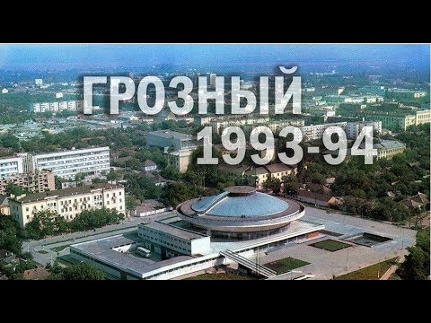 Видео: Grozny / Грозный 1994 год