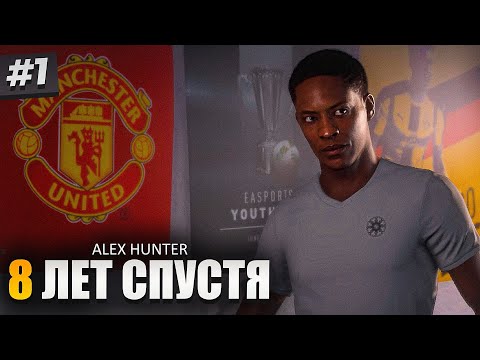 Видео: ALEX HUNTER - 8 ЛЕТ СПУСТЯ! - ИСТОРИЯ ХАНТЕРА #1