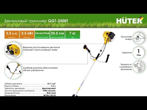 Видео: Huter GGT2500T бензиновый триммер Обзор и Опыт пользования