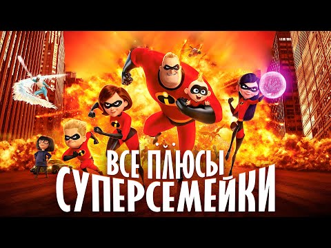 Видео: Все ПЛЮСЫ мультфильма "Суперсемейка"