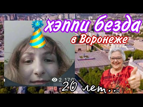 Видео: ВЛОЖИК | день рождения в Воронеже