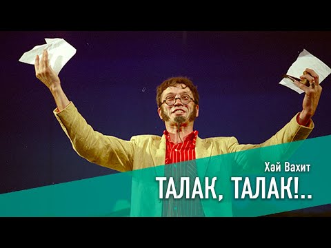 Видео: ТАЛАК, ТАЛАК!.. / РАЗВОД ПО-ТАТАРСКИ, 2005 ЕЛ