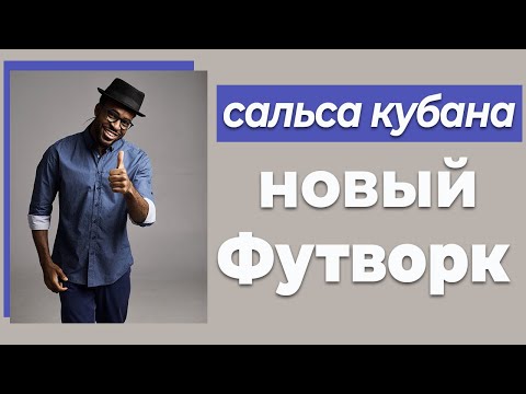 Видео: Выучим новые шаги сальсы, Кубинская Сальса, Пластика тела в Сальсе #6
