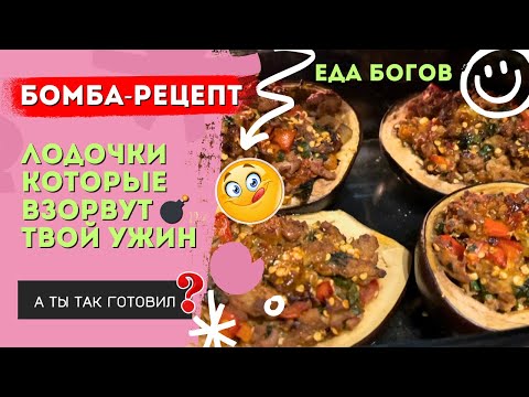 Видео: Этот рецепт из баклажанов просит теперь вся семья 🙈 Вкусно, сочно и легко!