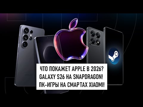 Видео: Что Apple выпустит в конце 2025 и 2026? Главные новости технологий за неделю!