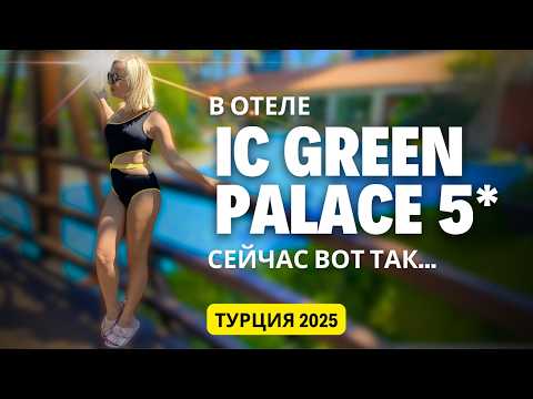 Видео: IC Green Palace 5*, Анталья. Самый полный обзор отеля! Турция 2025