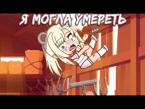 Видео: Я могла умереть (Gacha Club)