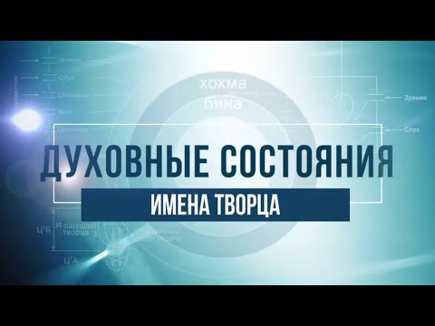 Видео: Имена Творца. КАББАЛА: Серия "Духовные состояния"