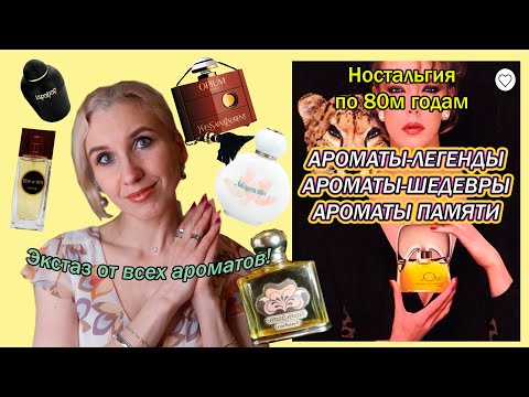 Видео: Ароматы моей мамы в молодости/Парфюмерия 80-90х годов/Самые модные парфюмы