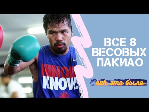 Видео: Мэнни Пакьяо Бои! Все 8 Титулов!