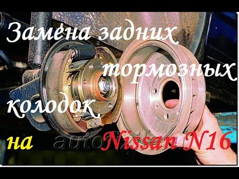 Видео: Замена задних барабанных тормозных колодок на Nissan Almera N16