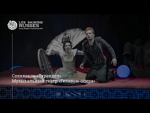 Видео: Спектакль «Турандот». Музыкальный театр «Геликон-опера»