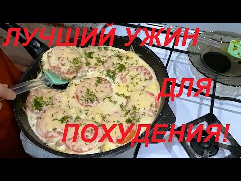 Видео: ВРАГУ НЕ ОТДАМ НИ ЗА ЧТО ! ИДЕАЛЬНЫЙ УЖИН ДЛЯ ПОХУДЕНИЯ ! БАЛАНС ВКУСА И КАЛЛОРИЙ ДЛЯ СБРОСА ВЕСА !